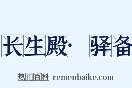 长生殿·驿备是什么意思的图片